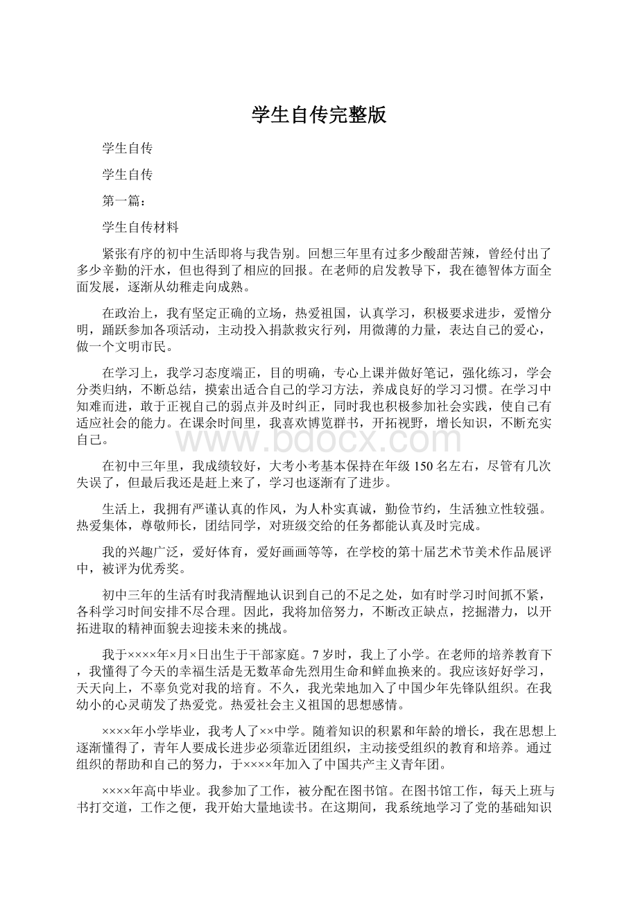 学生自传完整版.docx