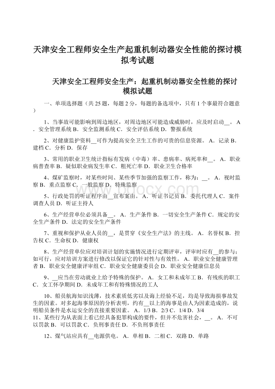 天津安全工程师安全生产起重机制动器安全性能的探讨模拟考试题Word格式.docx_第1页