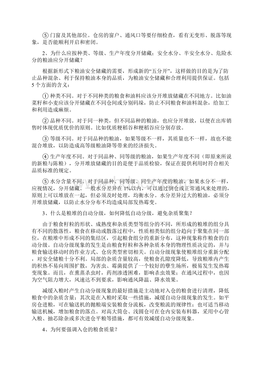 粮油仓储保管基础知识Word格式文档下载.docx_第3页