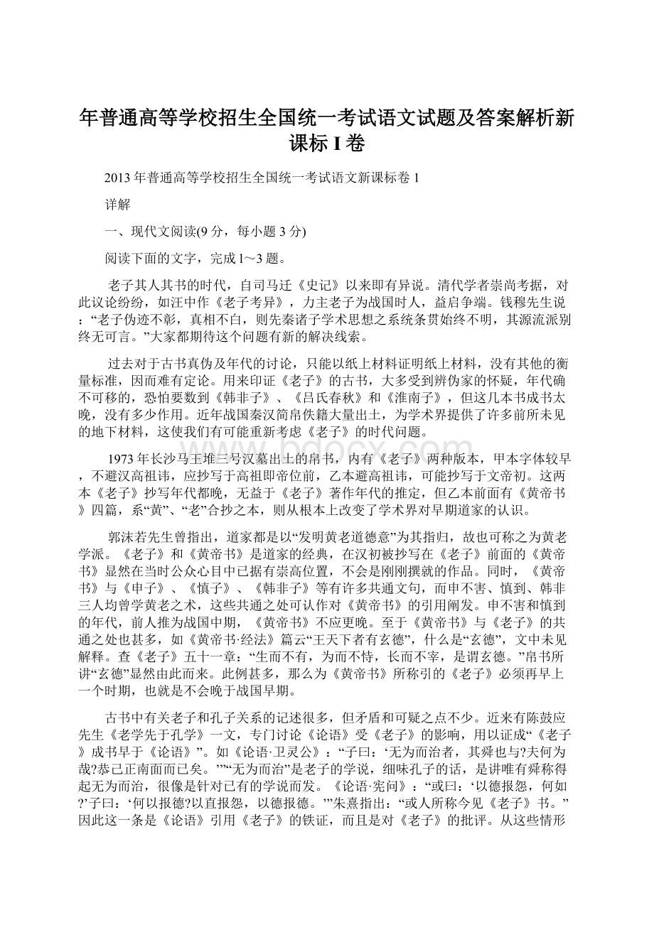 年普通高等学校招生全国统一考试语文试题及答案解析新课标I卷.docx_第1页