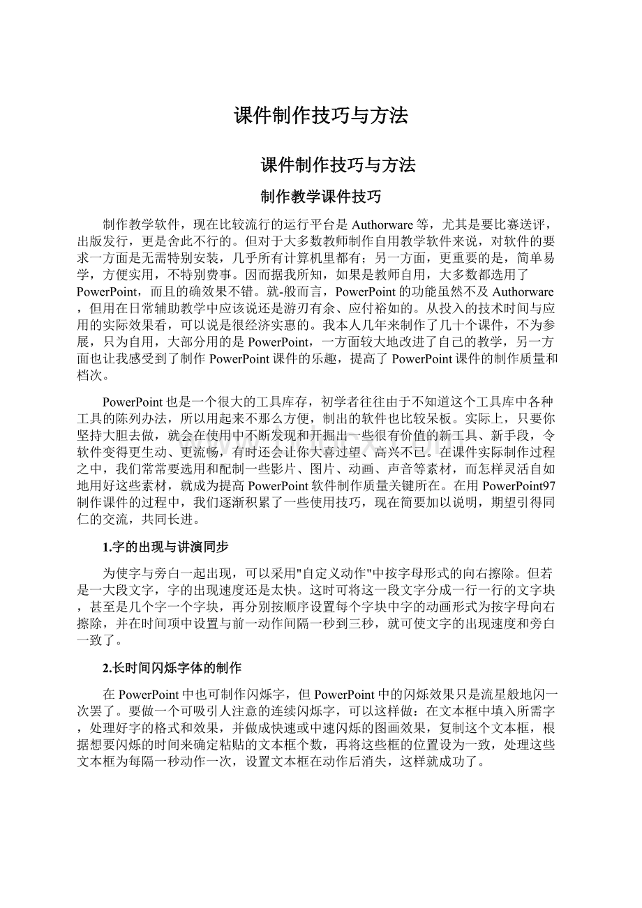 课件制作技巧与方法.docx