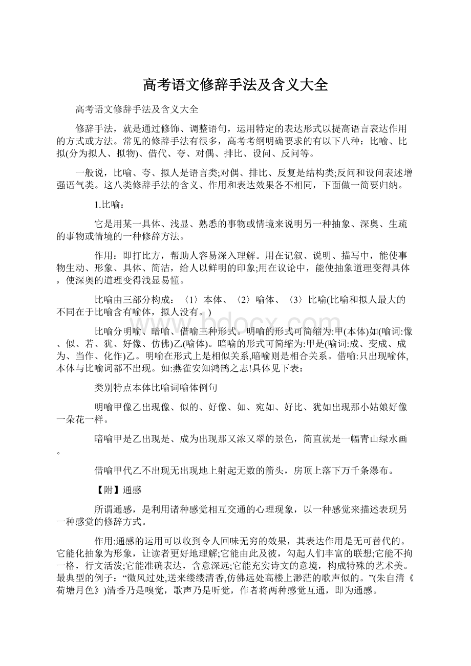 高考语文修辞手法及含义大全.docx_第1页