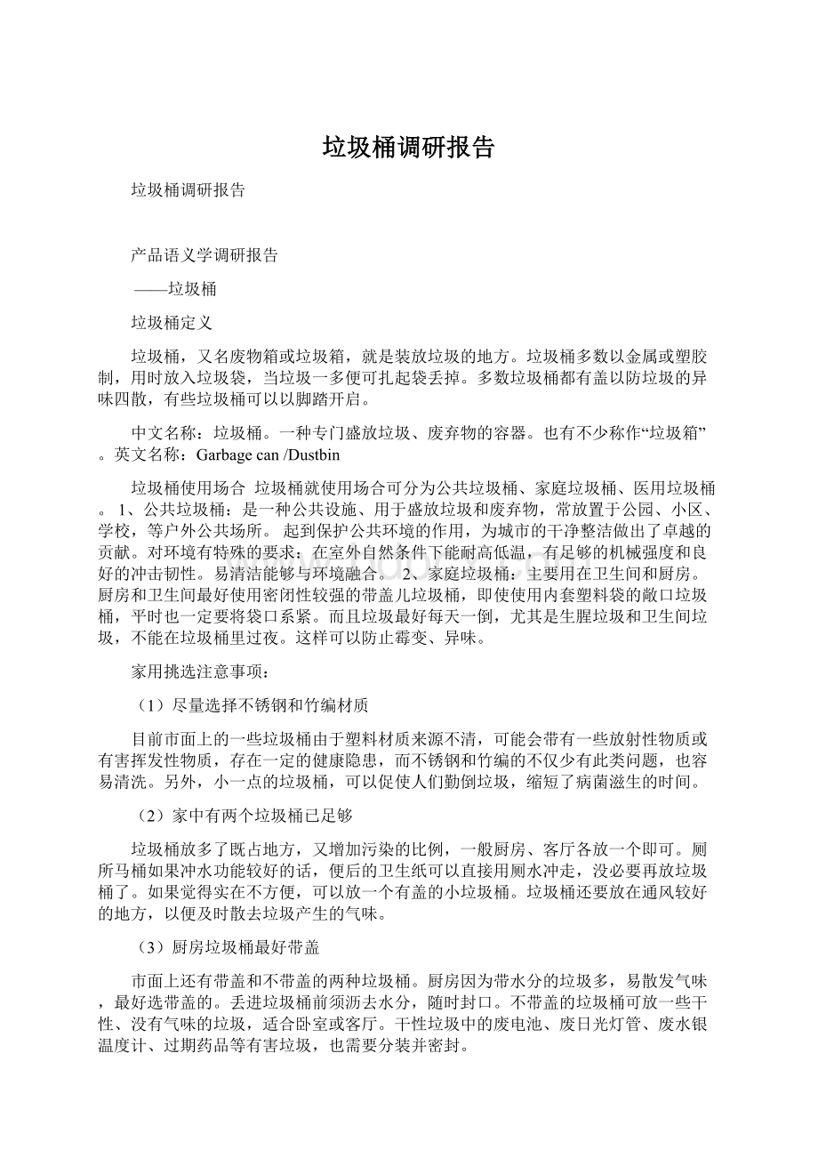 垃圾桶调研报告Word文件下载.docx