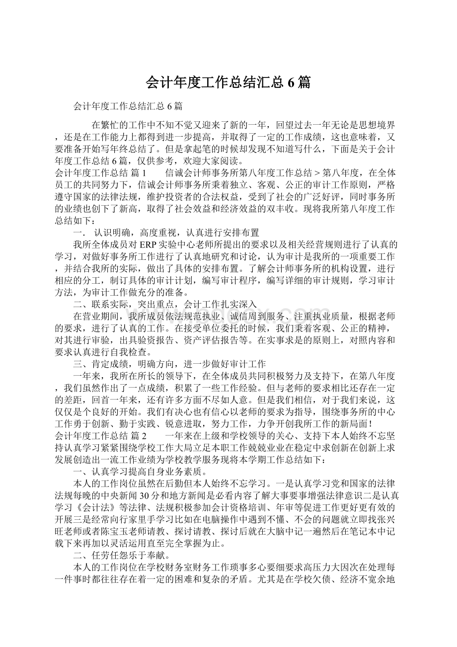 会计年度工作总结汇总6篇.docx_第1页