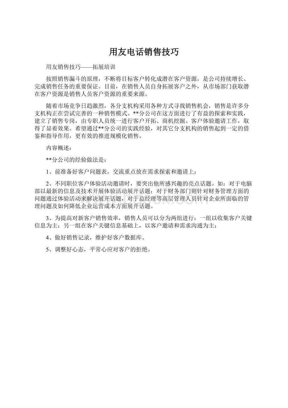 用友电话销售技巧文档格式.docx