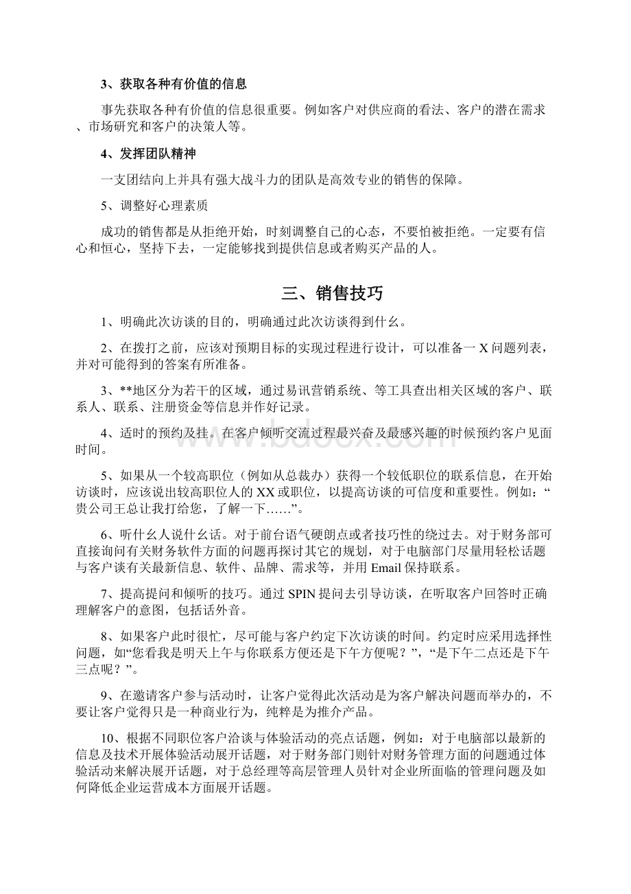 用友电话销售技巧文档格式.docx_第3页