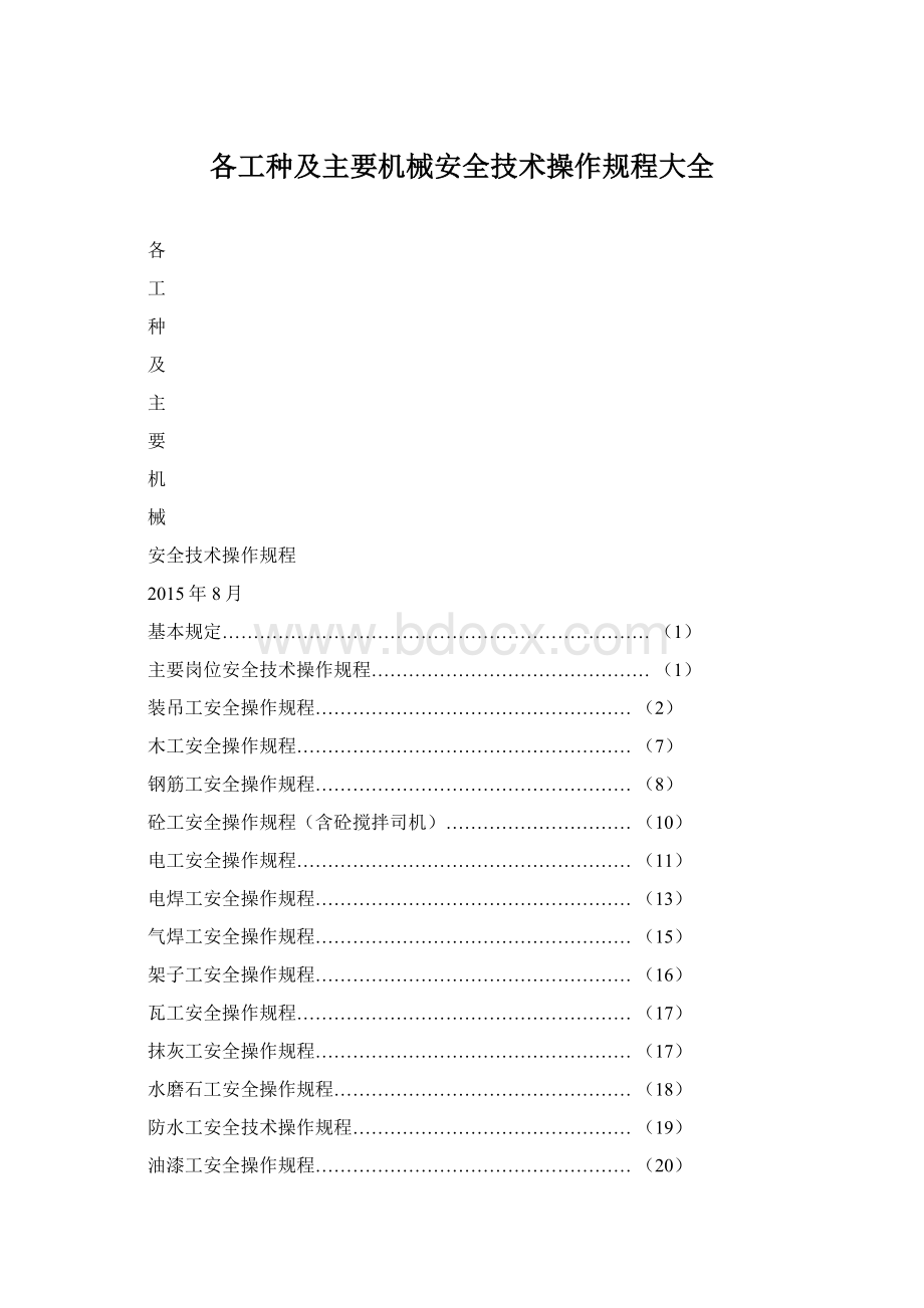 各工种及主要机械安全技术操作规程大全Word文件下载.docx