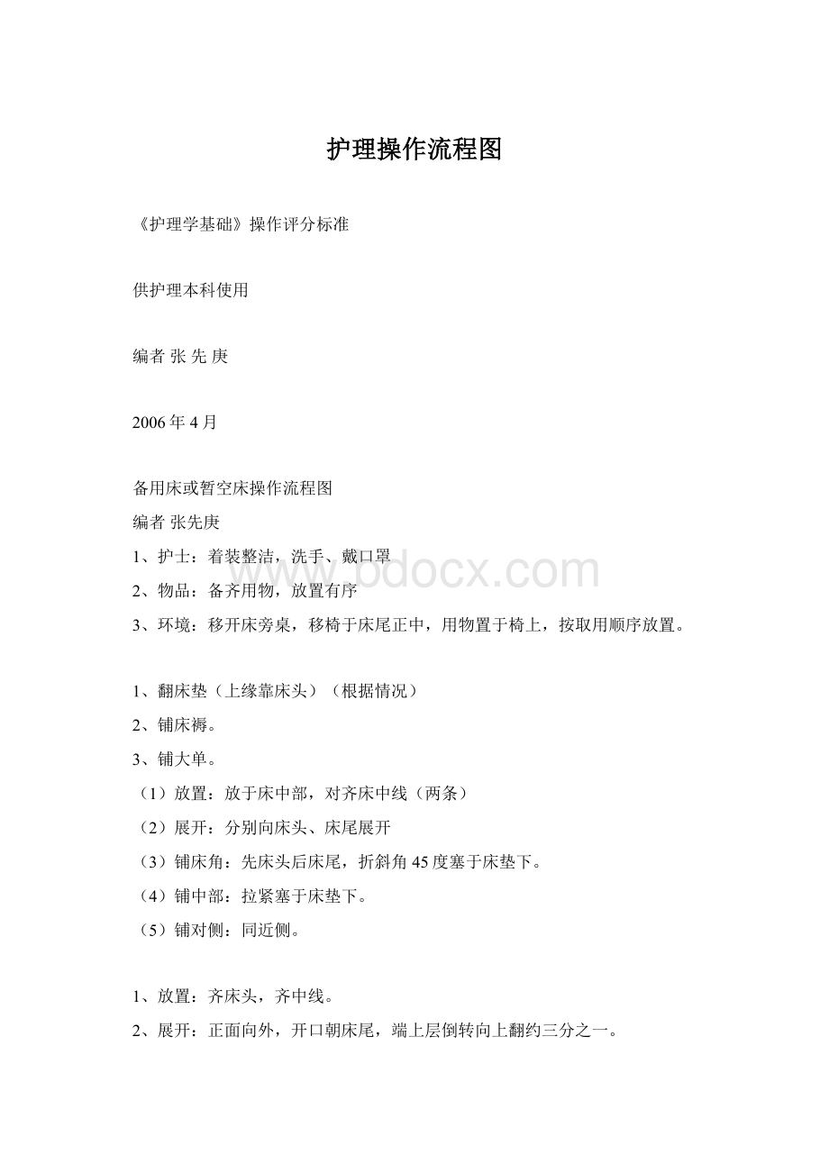 护理操作流程图Word文档下载推荐.docx_第1页