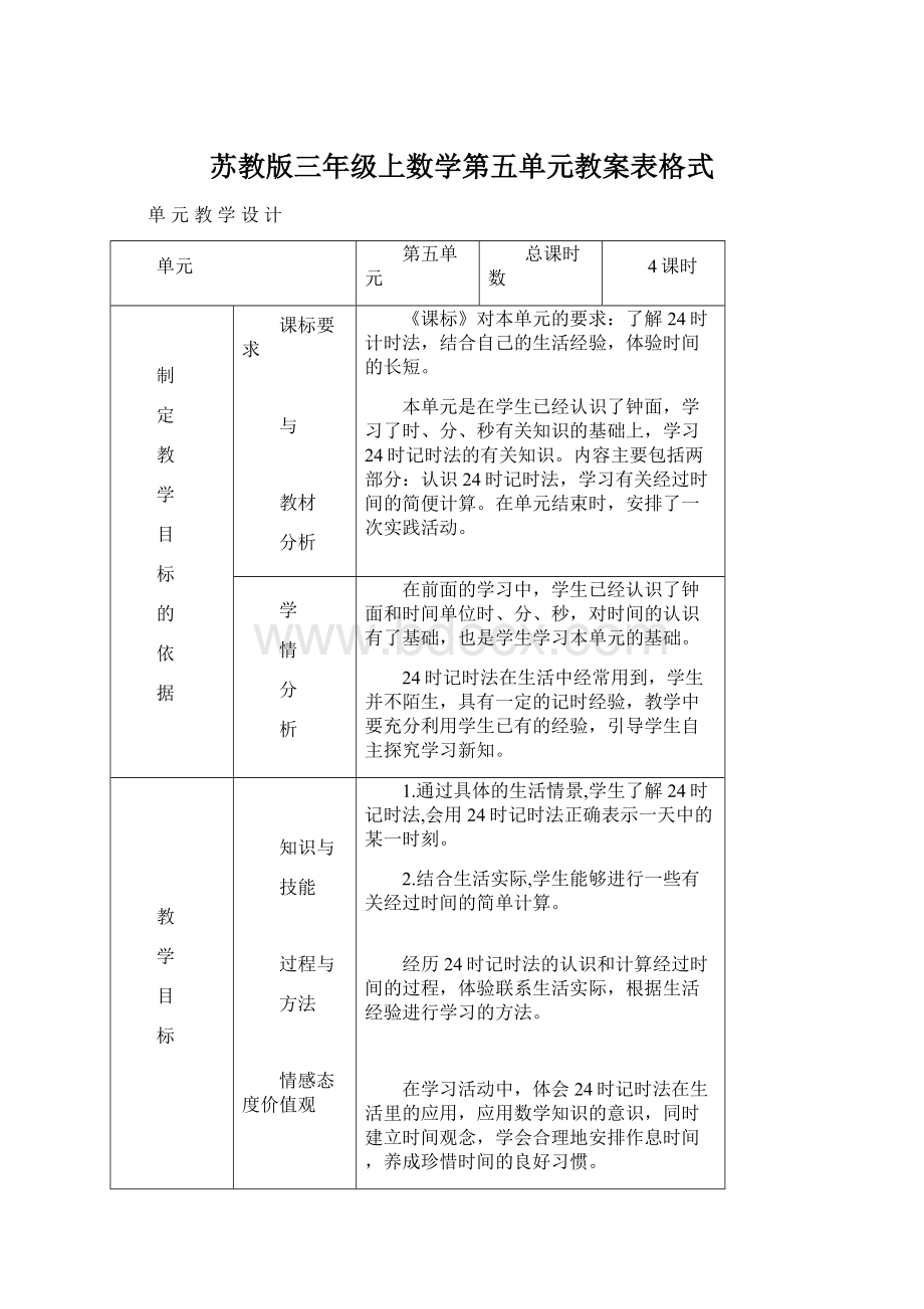 苏教版三年级上数学第五单元教案表格式文档格式.docx