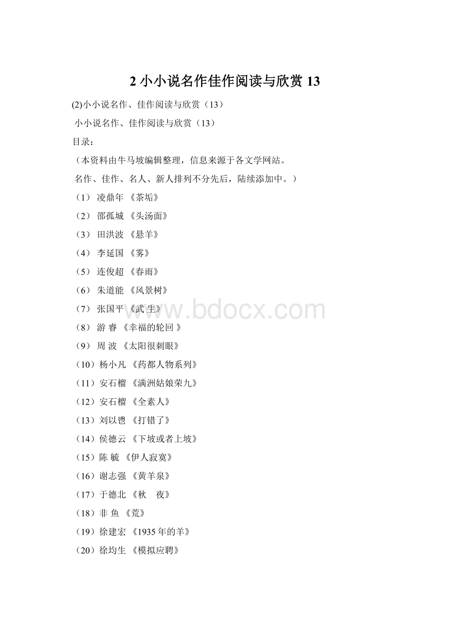 2小小说名作佳作阅读与欣赏13.docx_第1页