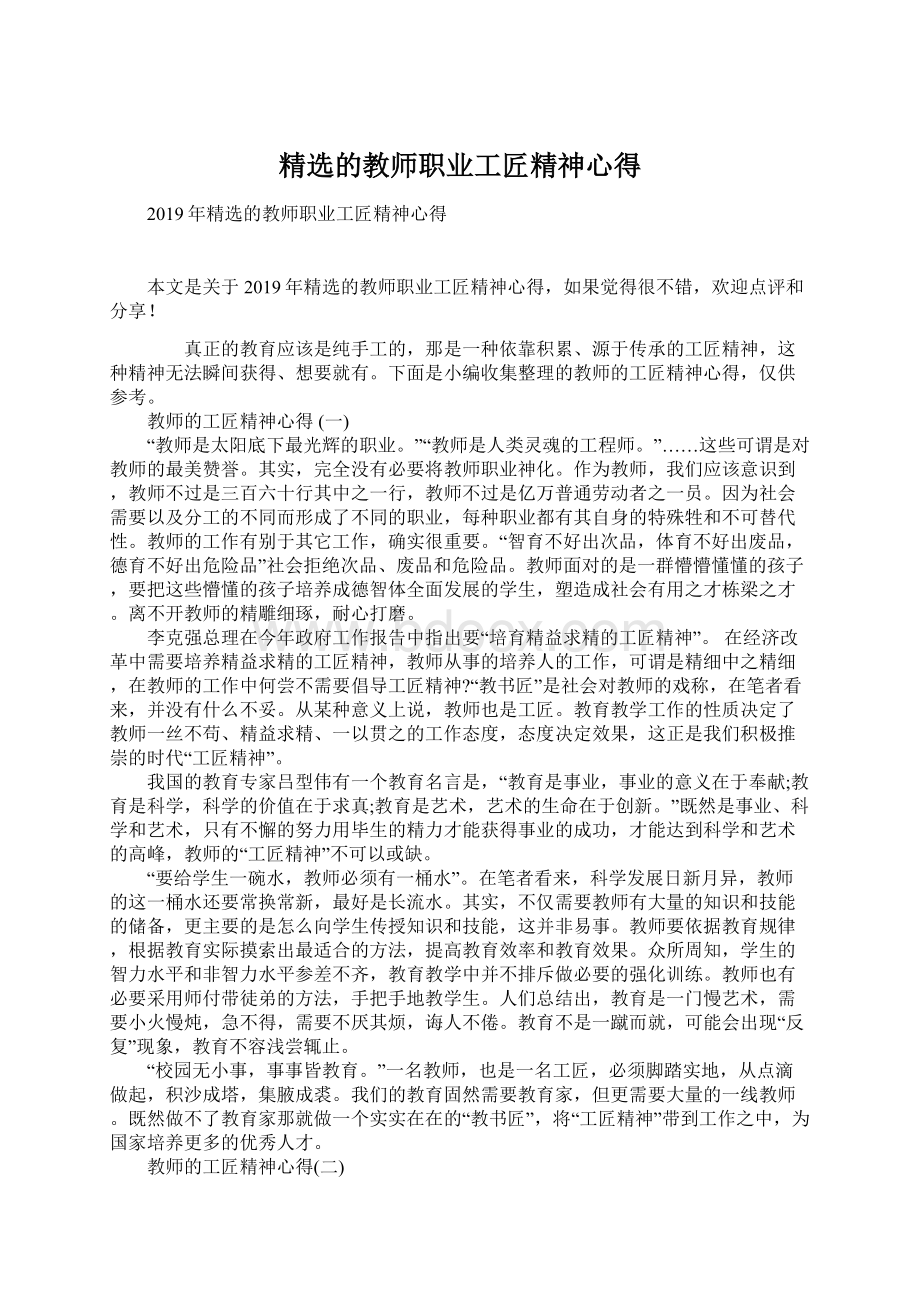 精选的教师职业工匠精神心得Word格式文档下载.docx