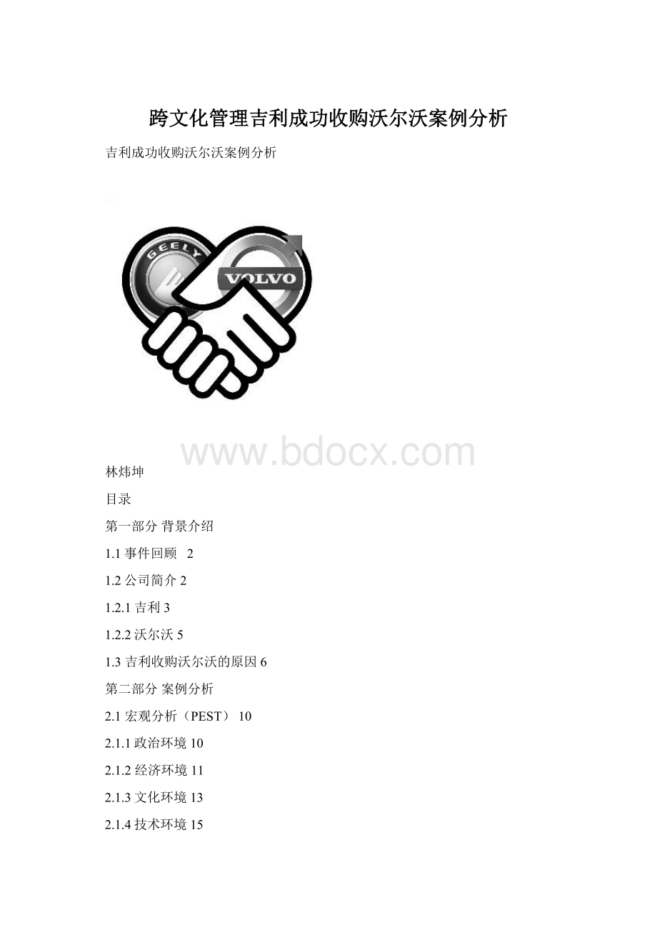 跨文化管理吉利成功收购沃尔沃案例分析.docx_第1页