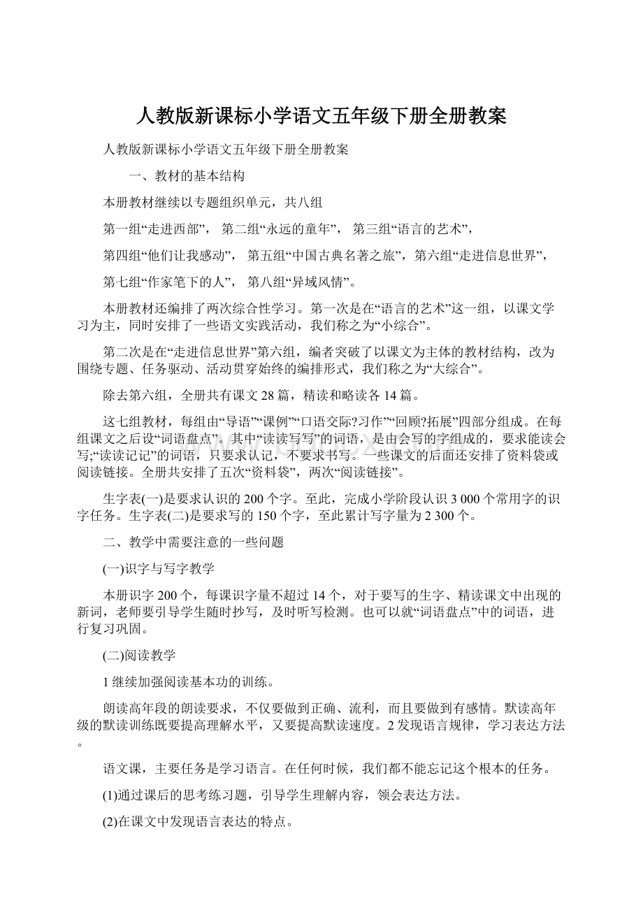 人教版新课标小学语文五年级下册全册教案.docx