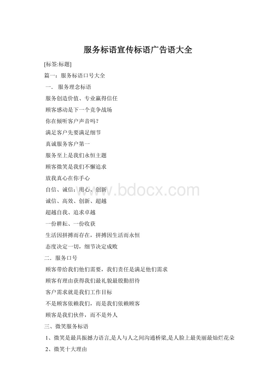 服务标语宣传标语广告语大全Word下载.docx_第1页