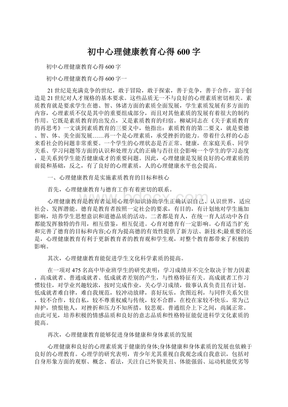 初中心理健康教育心得600字.docx_第1页