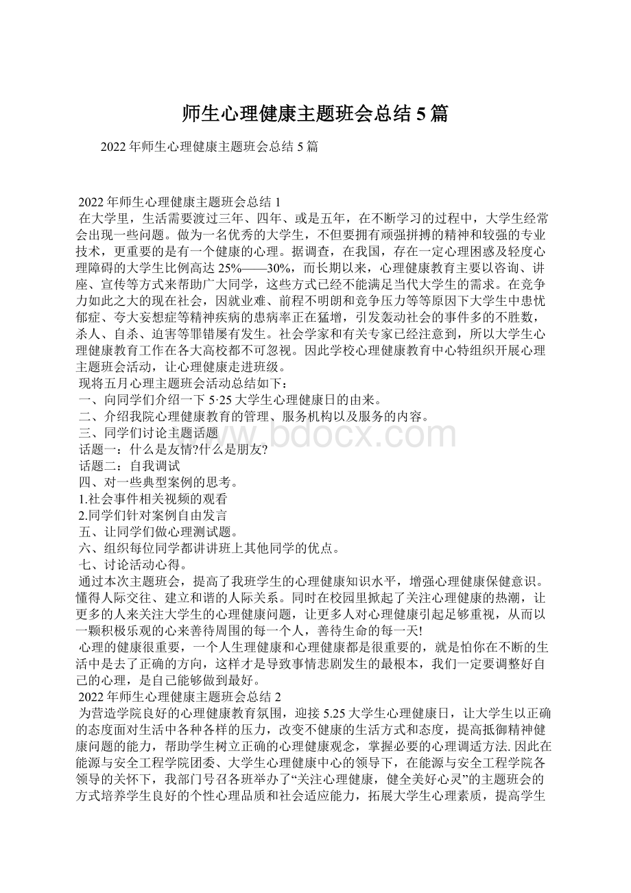 师生心理健康主题班会总结5篇Word文件下载.docx_第1页