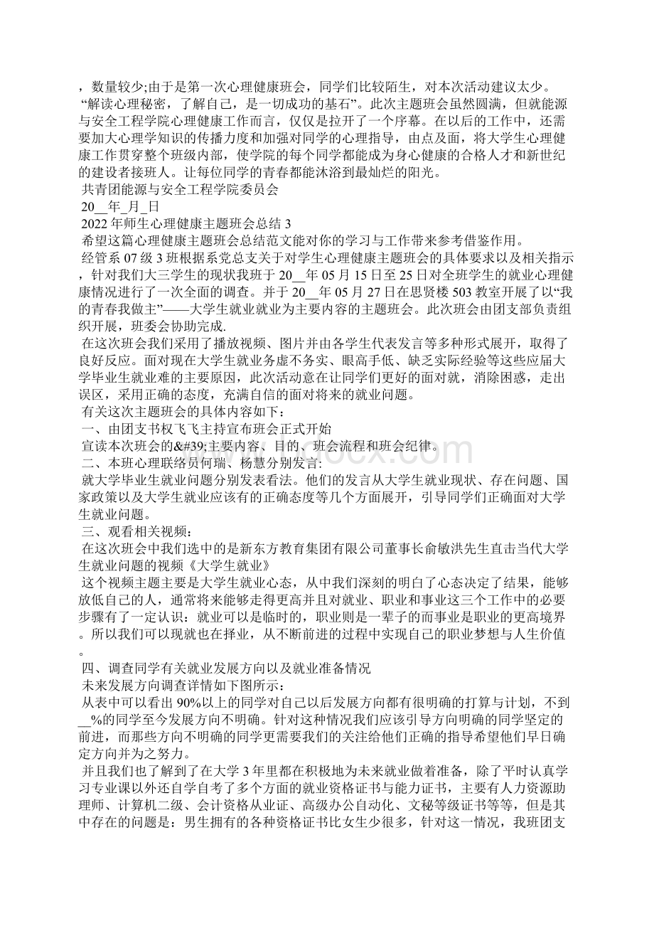 师生心理健康主题班会总结5篇Word文件下载.docx_第3页