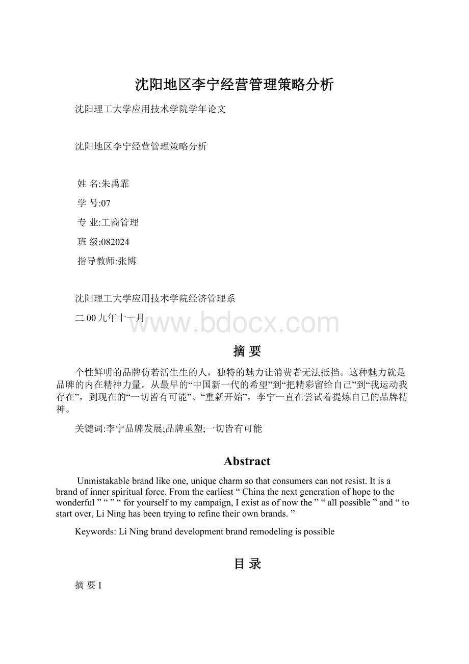 沈阳地区李宁经营管理策略分析Word格式.docx