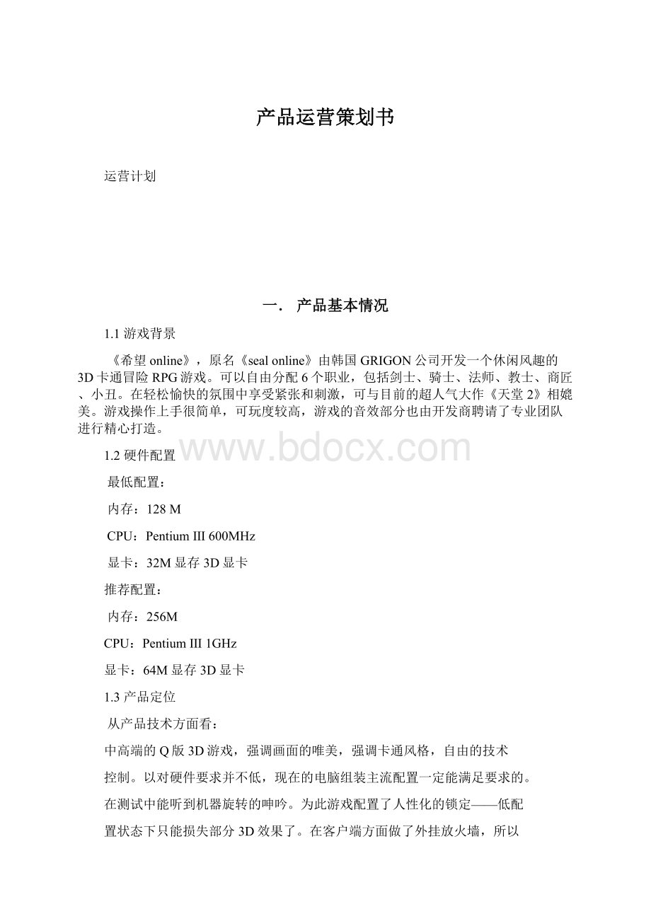 产品运营策划书.docx_第1页