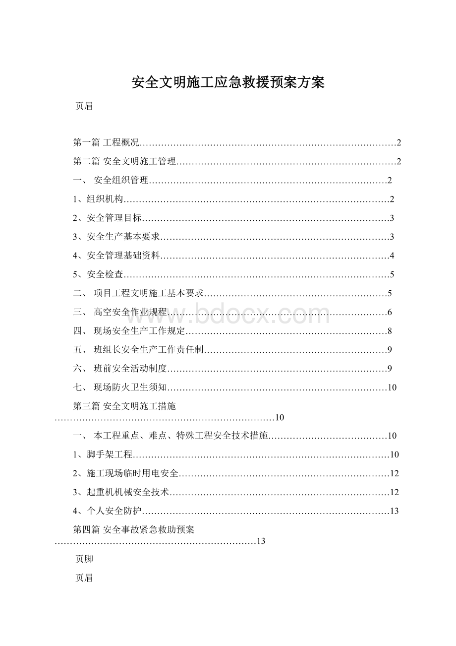 安全文明施工应急救援预案方案Word文档格式.docx_第1页