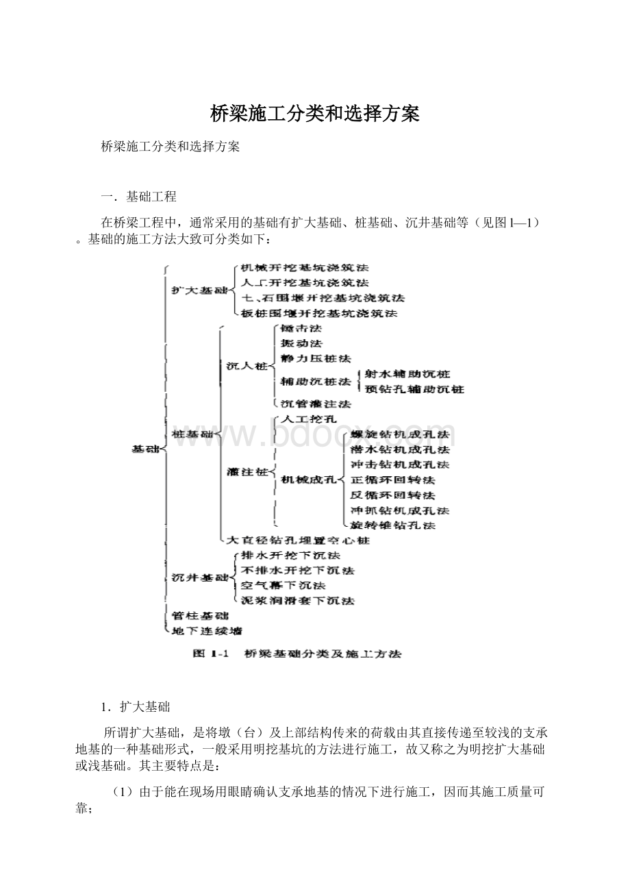 桥梁施工分类和选择方案.docx_第1页