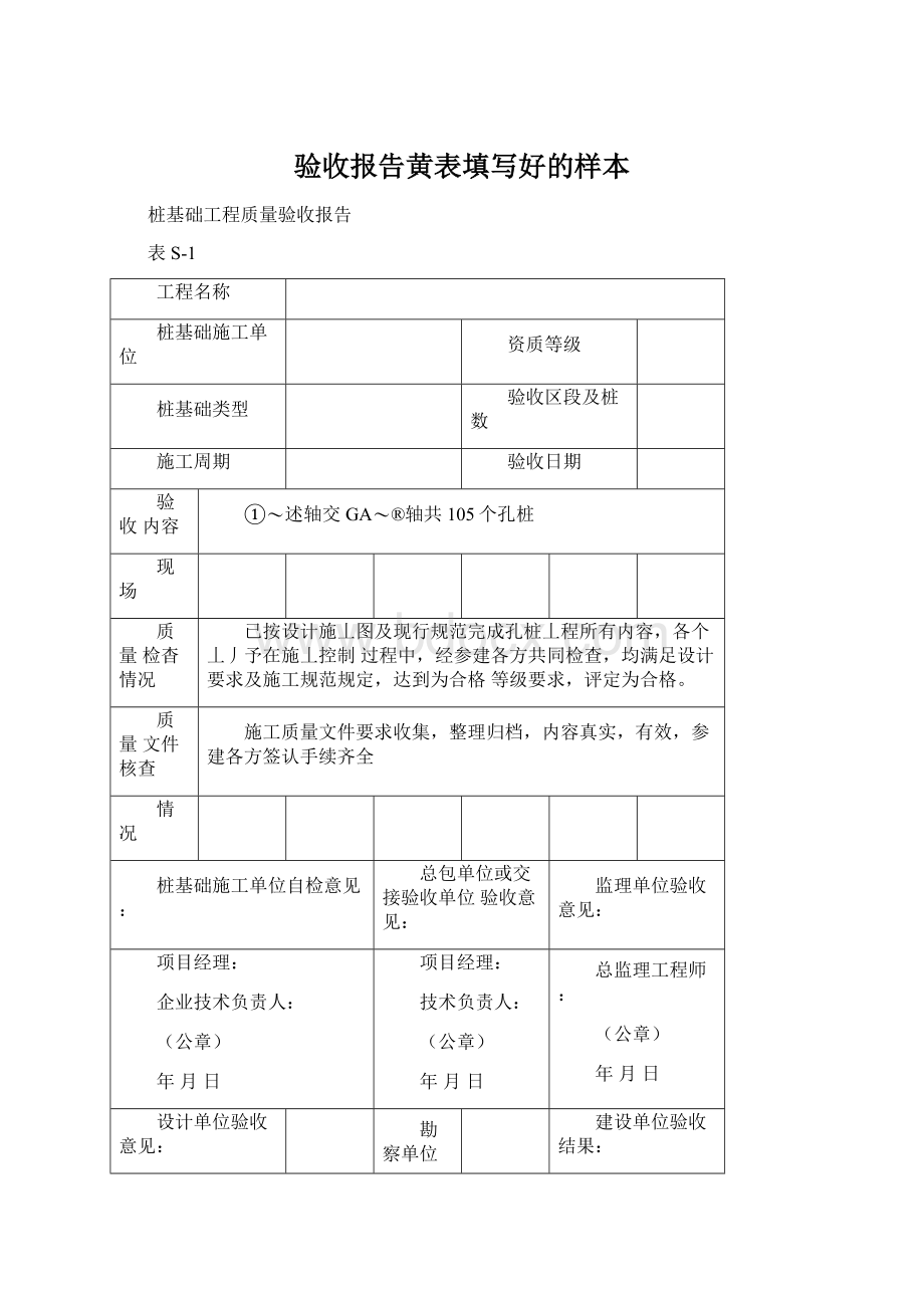 验收报告黄表填写好的样本Word文件下载.docx