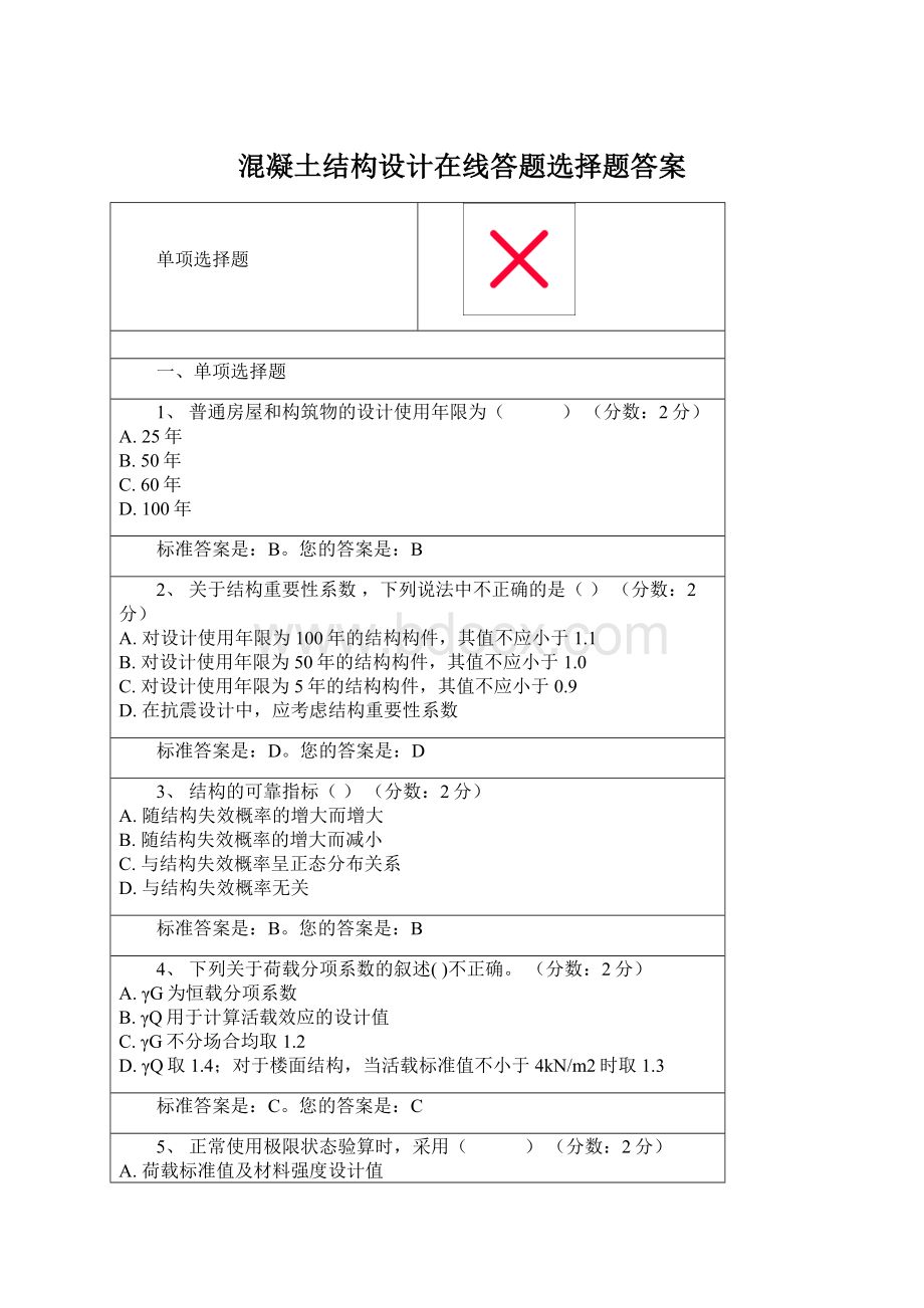 混凝土结构设计在线答题选择题答案.docx
