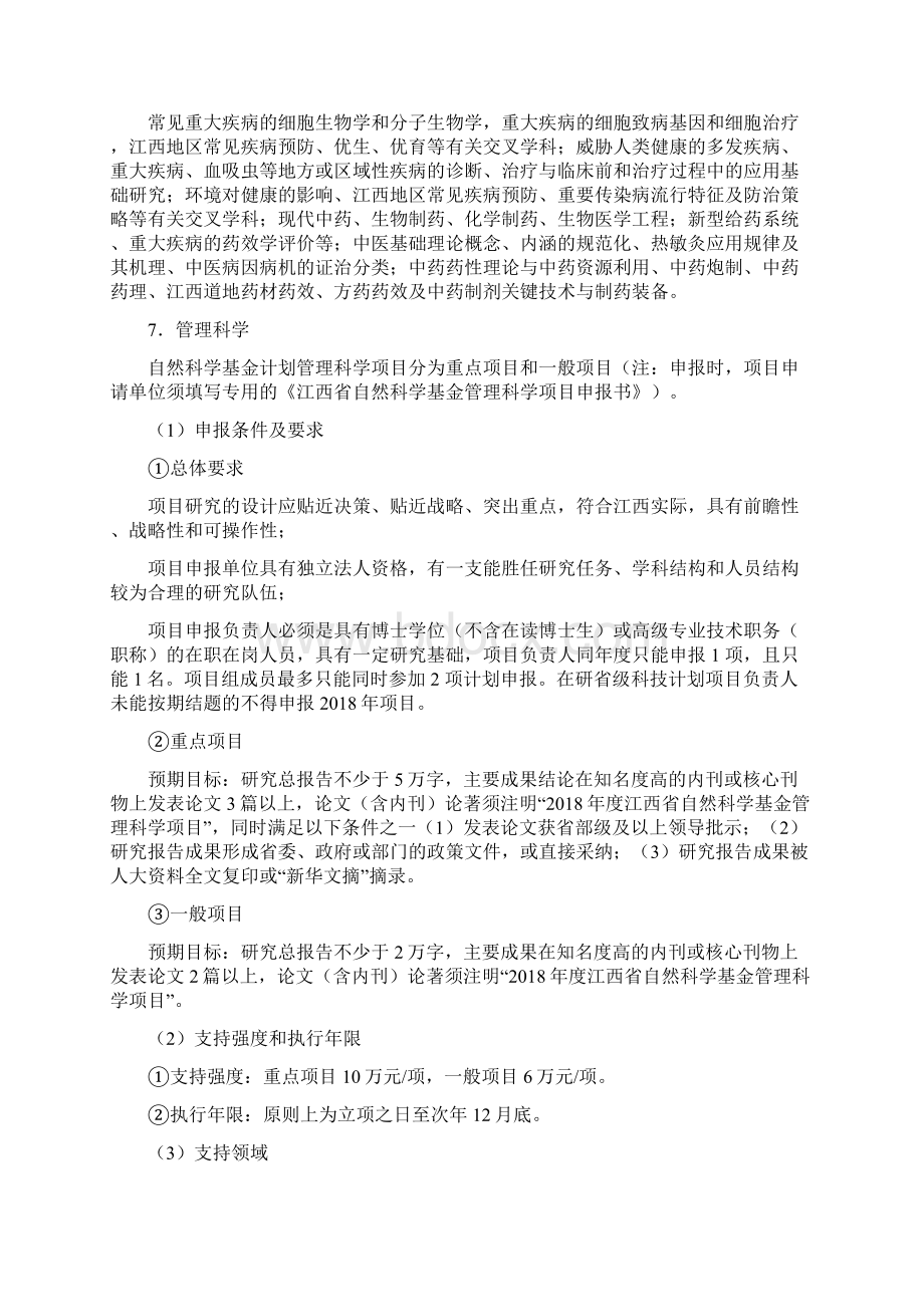 江西省科技计划项目指南Word文档下载推荐.docx_第3页