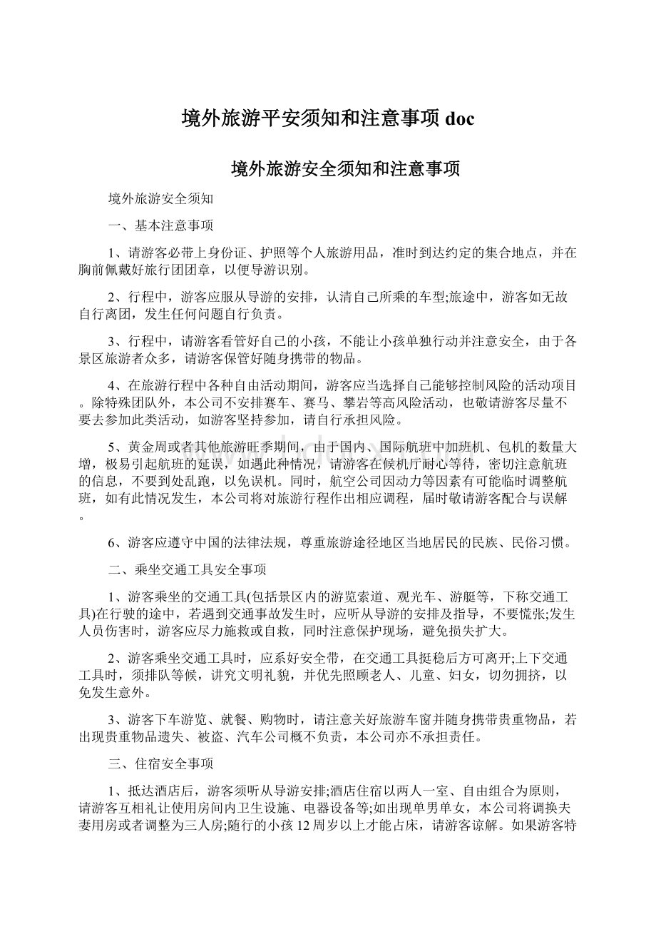 境外旅游平安须知和注意事项docWord格式文档下载.docx