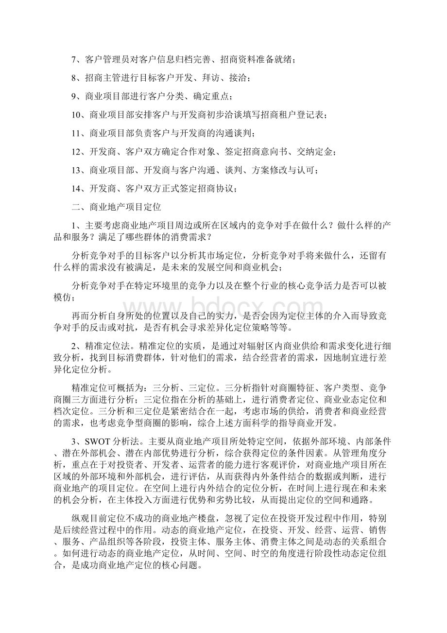 招商经理必须全面掌握的招商知识Word文档格式.docx_第2页