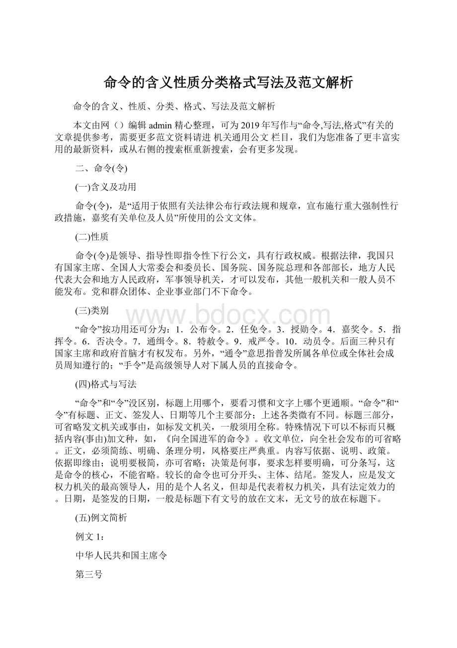 命令的含义性质分类格式写法及范文解析.docx