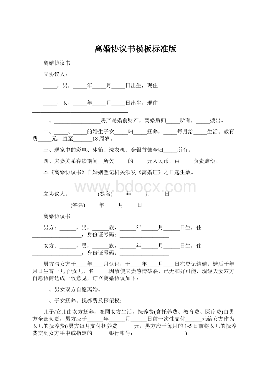 离婚协议书模板标准版Word文件下载.docx_第1页