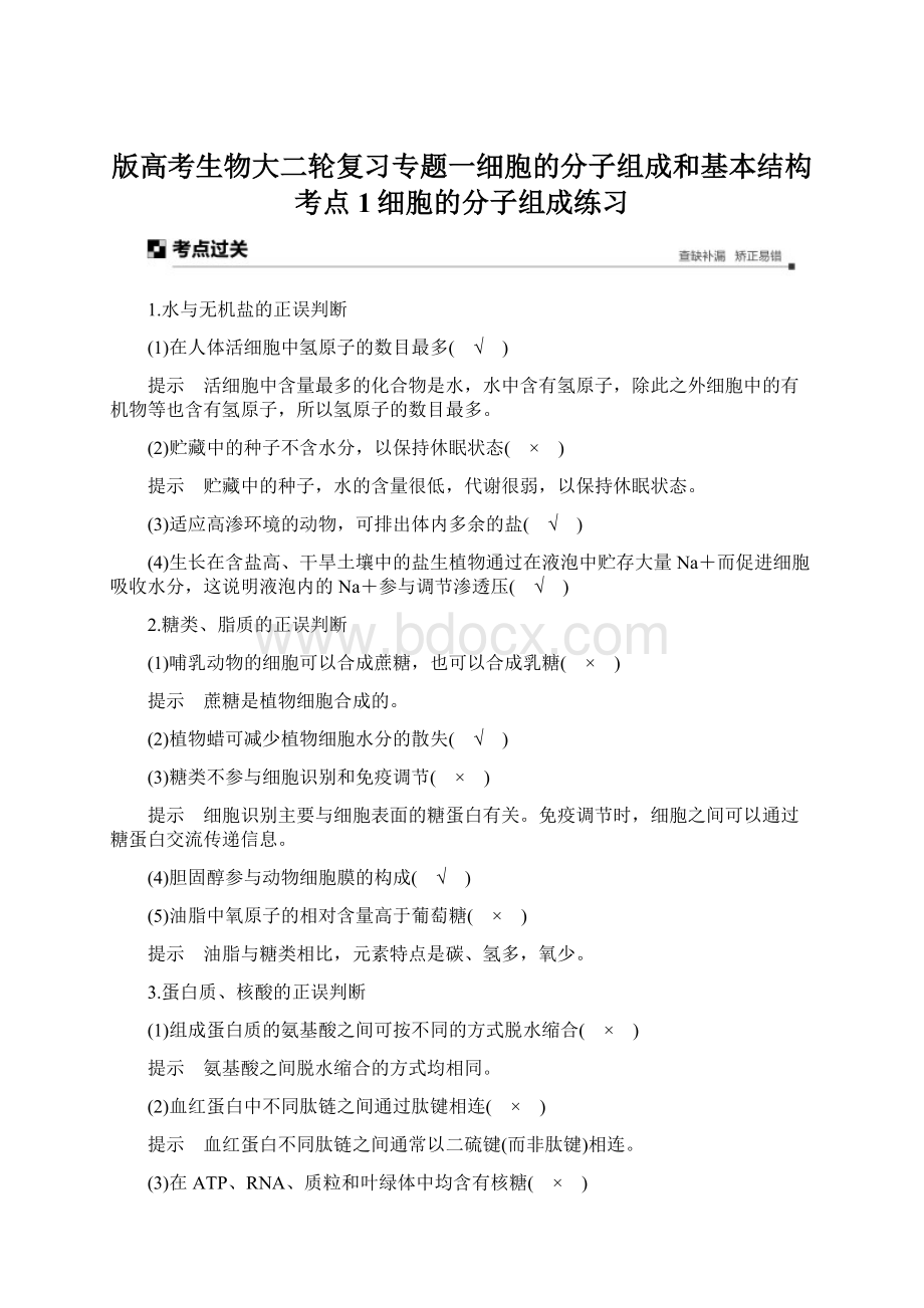 版高考生物大二轮复习专题一细胞的分子组成和基本结构考点1细胞的分子组成练习Word文档下载推荐.docx_第1页