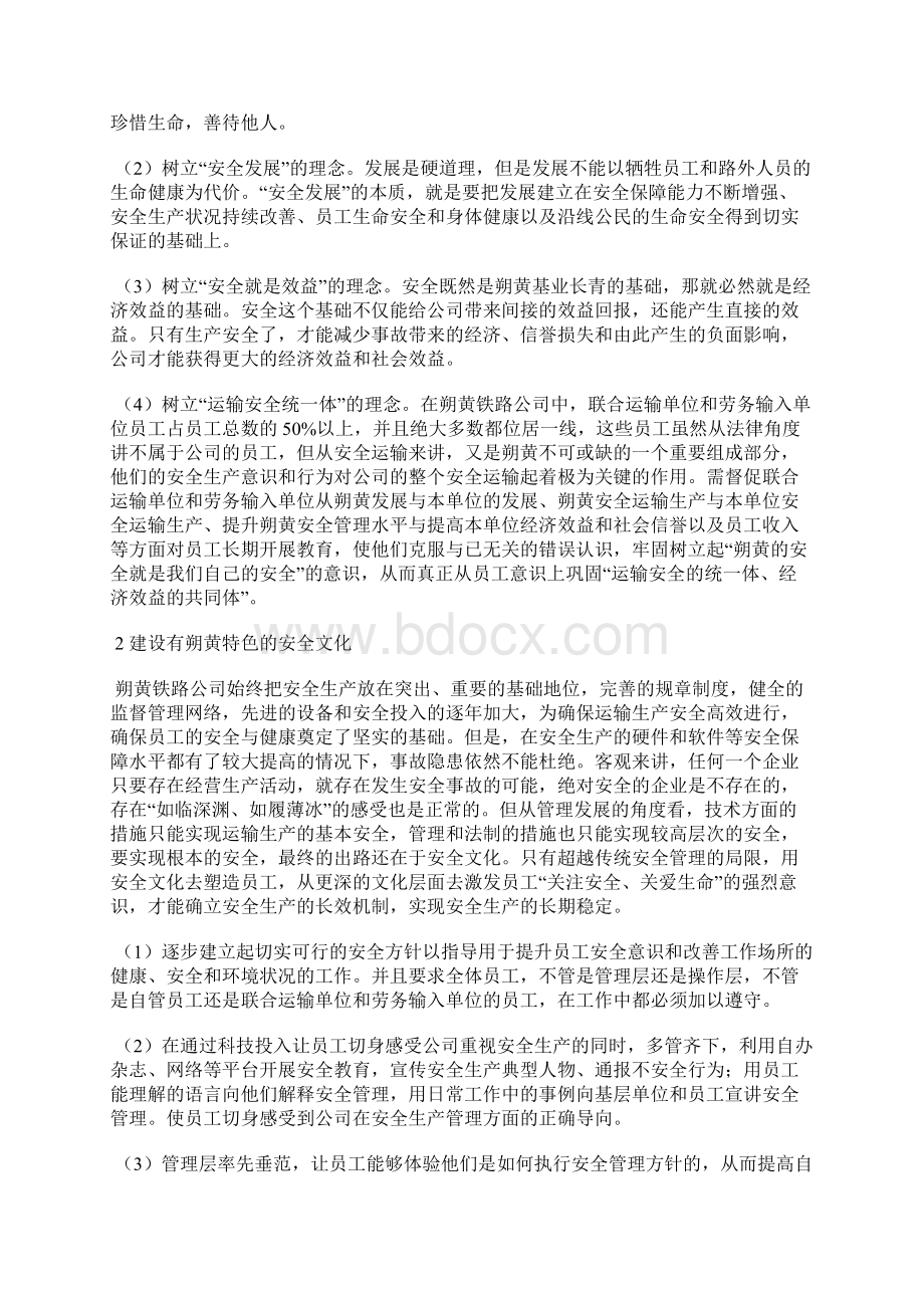 以安全文化铸就本质安全型铁路文档格式.docx_第2页