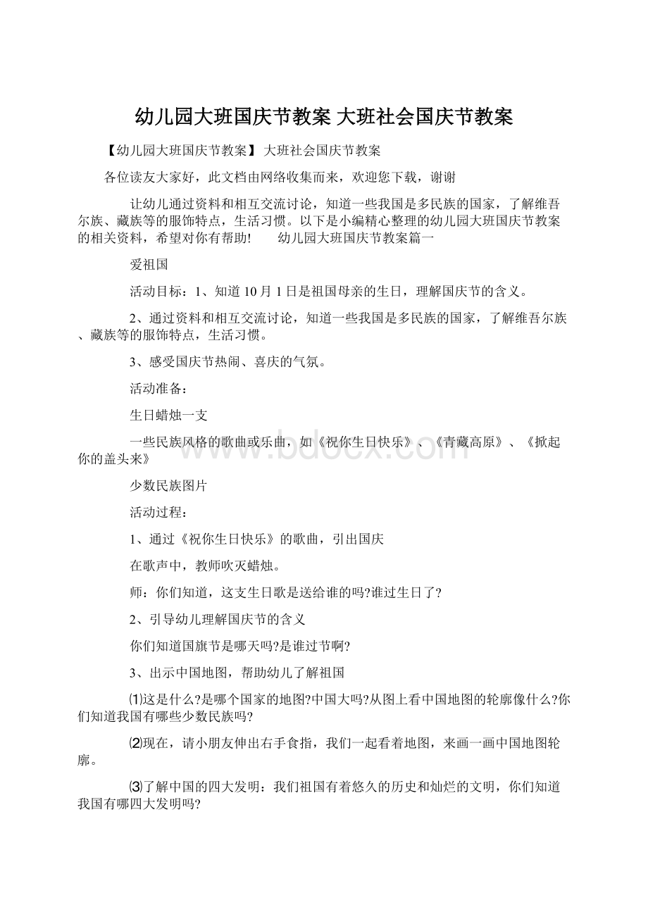 幼儿园大班国庆节教案 大班社会国庆节教案.docx_第1页