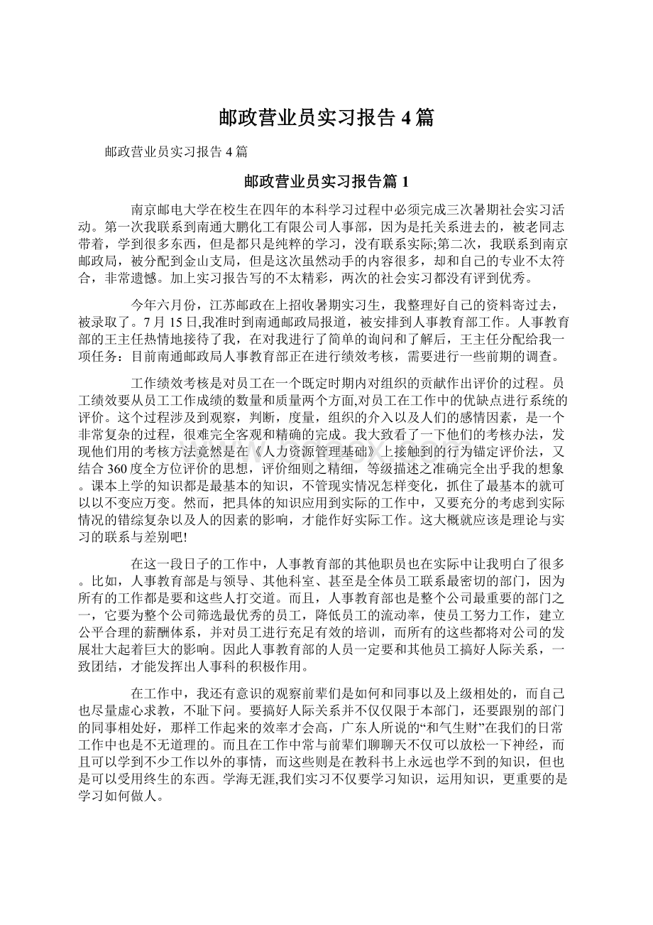 邮政营业员实习报告4篇.docx