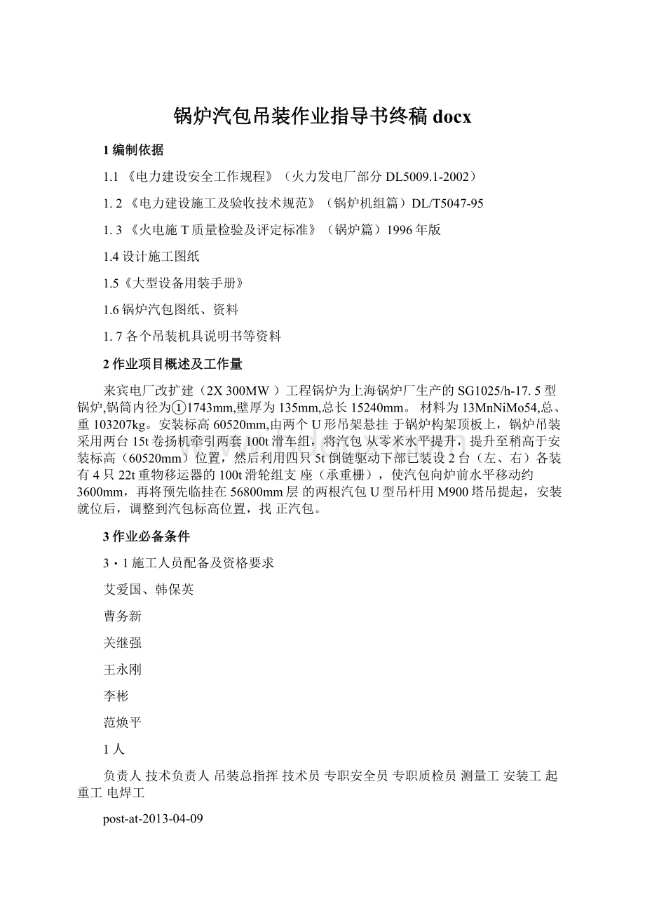 锅炉汽包吊装作业指导书终稿docx文档格式.docx