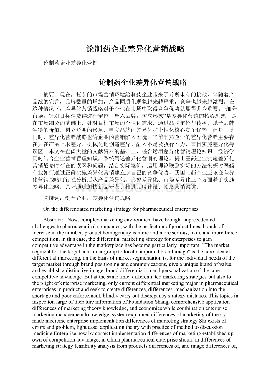 论制药企业差异化营销战略Word文档格式.docx