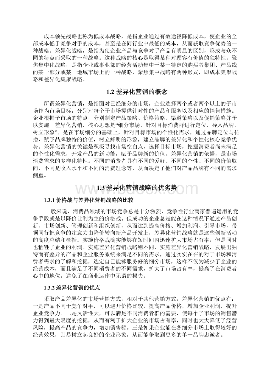 论制药企业差异化营销战略.docx_第3页