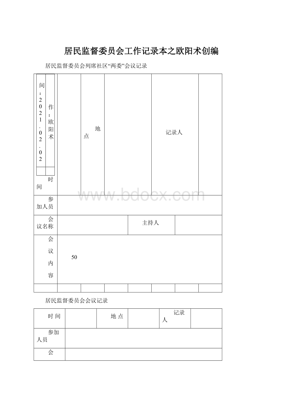 居民监督委员会工作记录本之欧阳术创编.docx_第1页