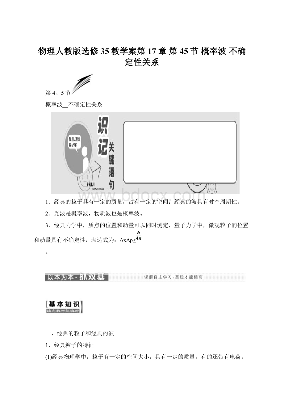 物理人教版选修35教学案第17章 第45节 概率波 不确定性关系Word格式.docx_第1页