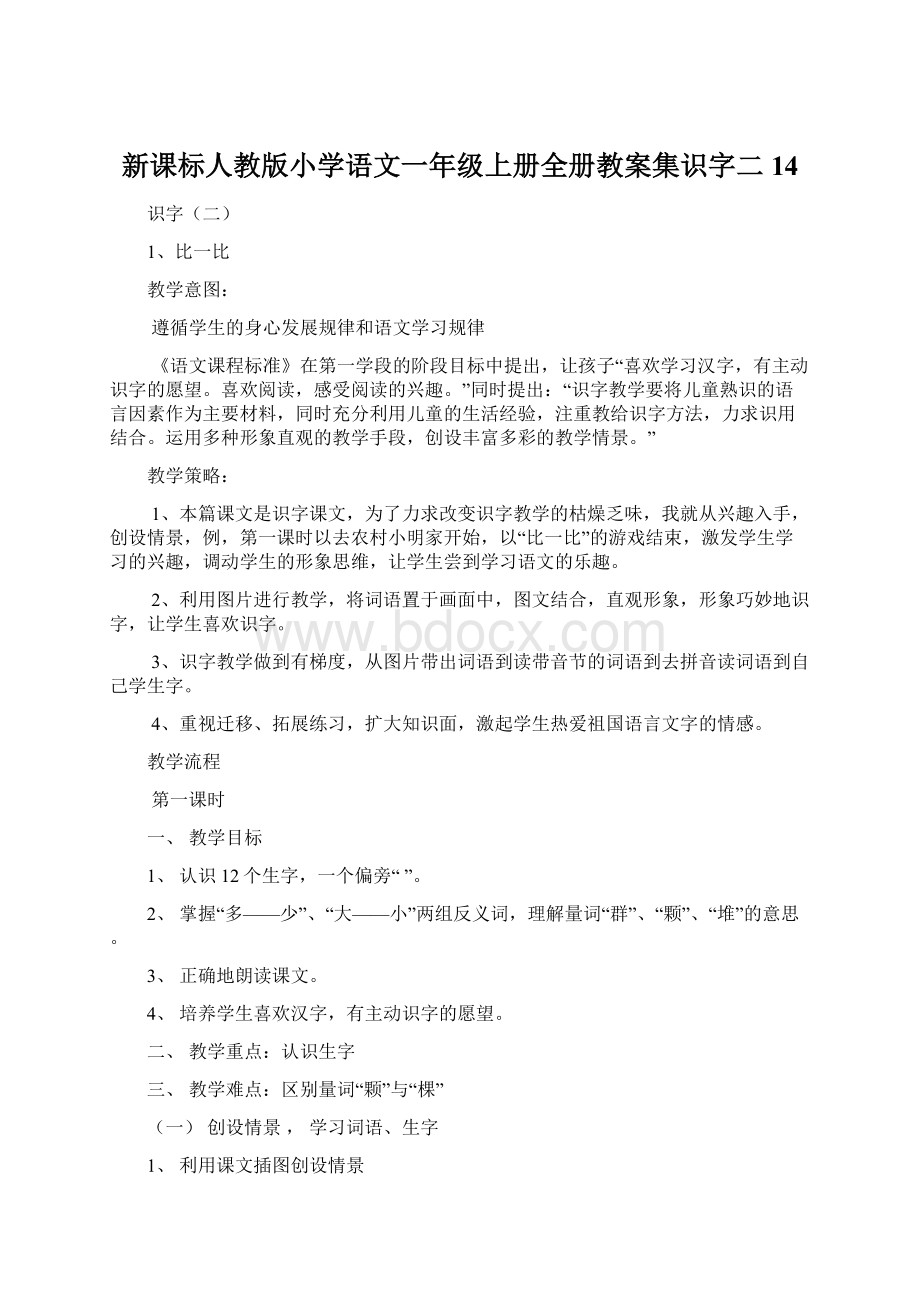 新课标人教版小学语文一年级上册全册教案集识字二14文档格式.docx_第1页