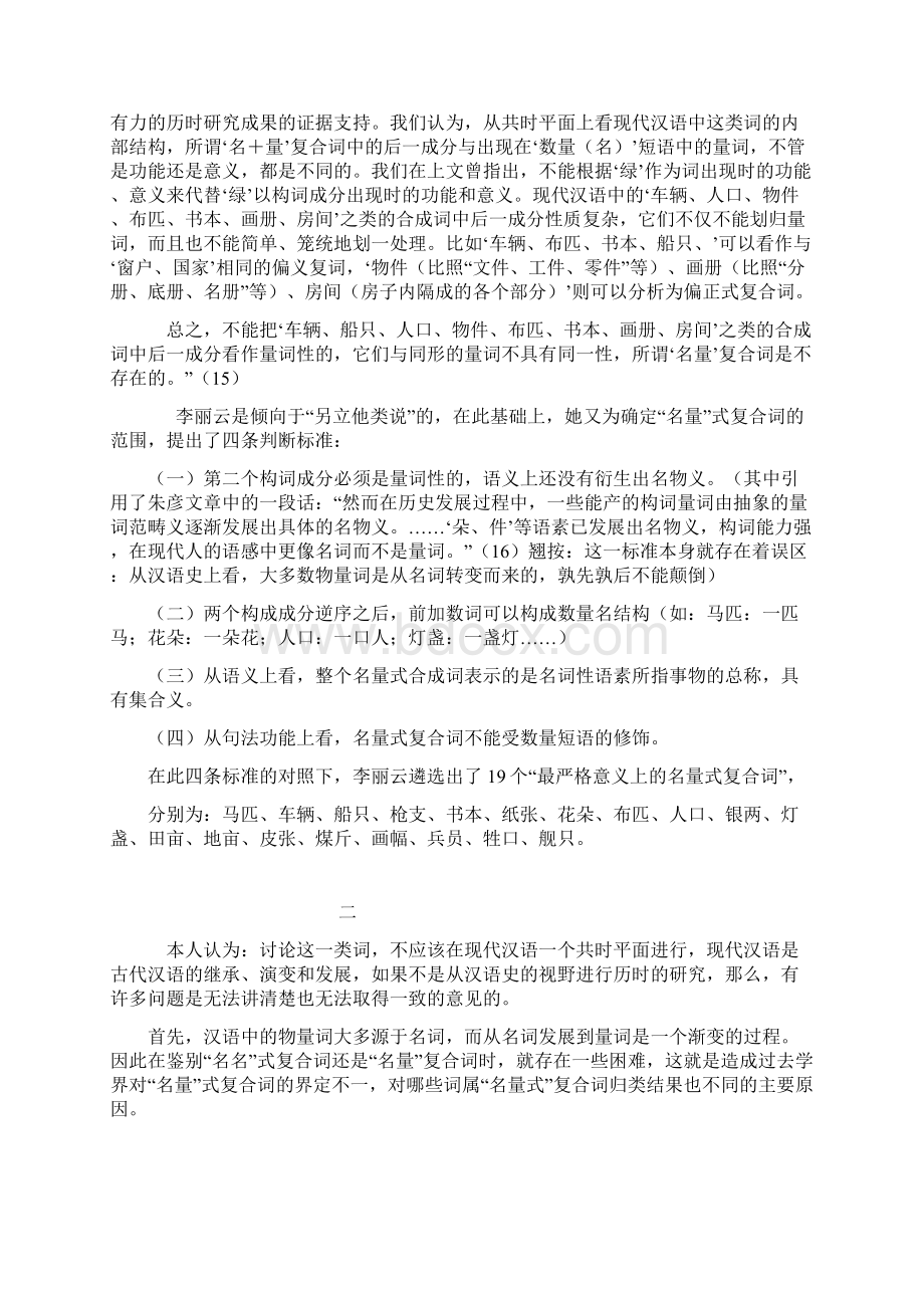 有关汉语名量式复合词的几个问题Word下载.docx_第3页