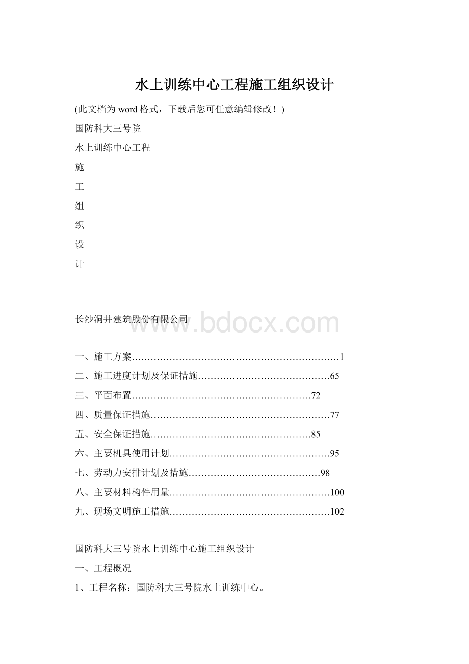 水上训练中心工程施工组织设计.docx_第1页