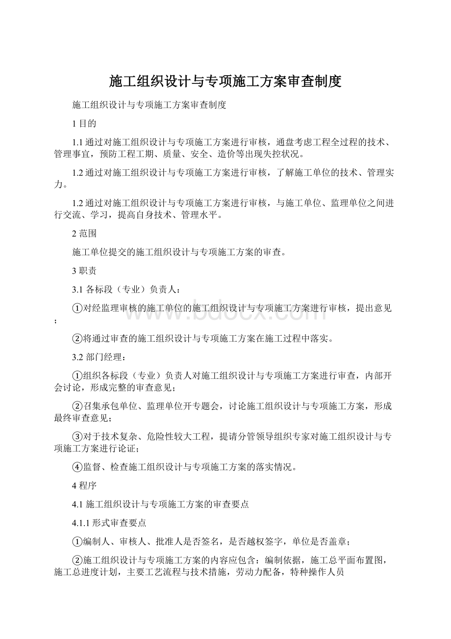 施工组织设计与专项施工方案审查制度Word下载.docx_第1页