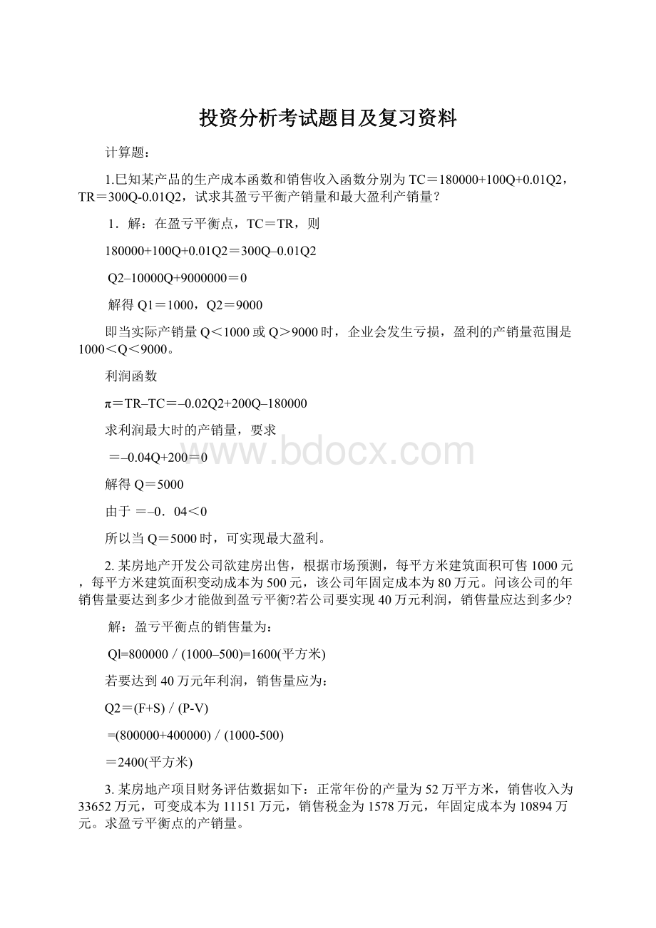 投资分析考试题目及复习资料.docx_第1页