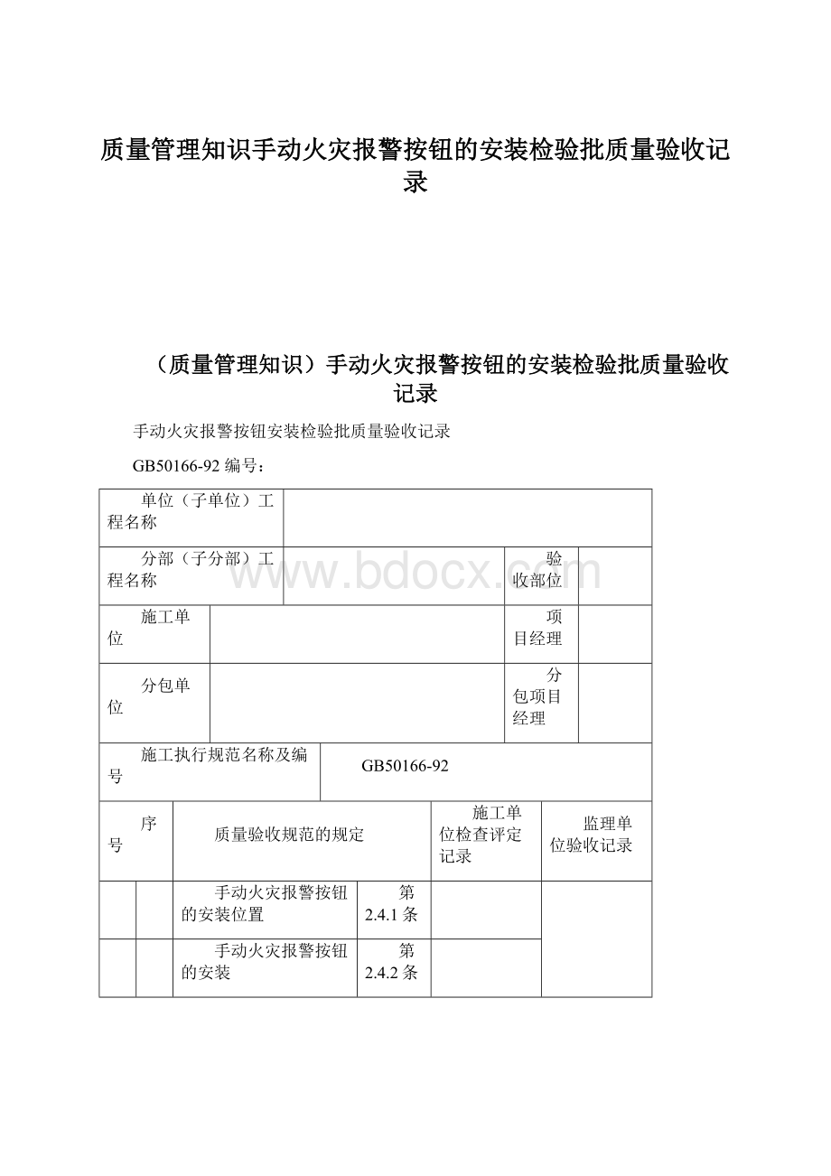 质量管理知识手动火灾报警按钮的安装检验批质量验收记录Word文档下载推荐.docx