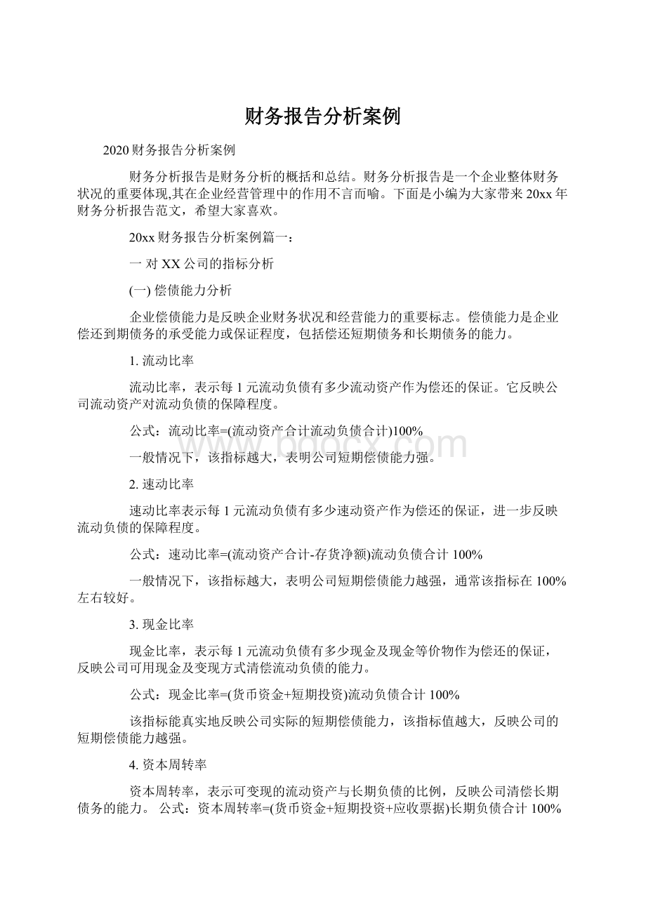 财务报告分析案例Word下载.docx