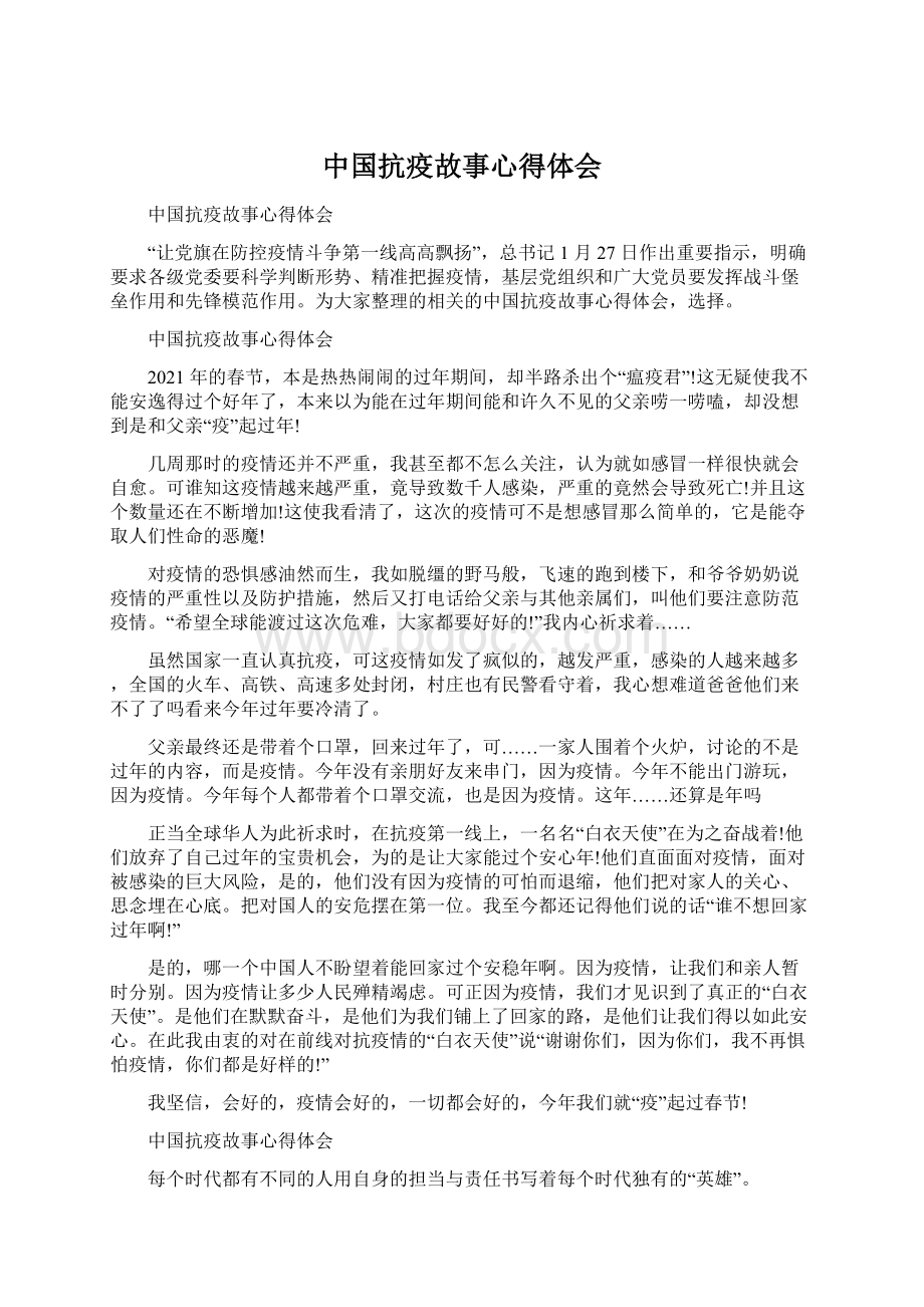 中国抗疫故事心得体会.docx_第1页