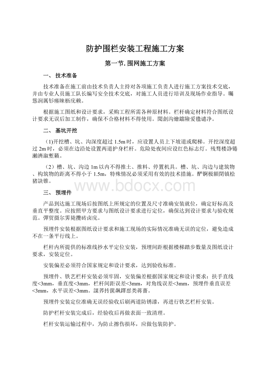 防护围栏安装工程施工方案.docx